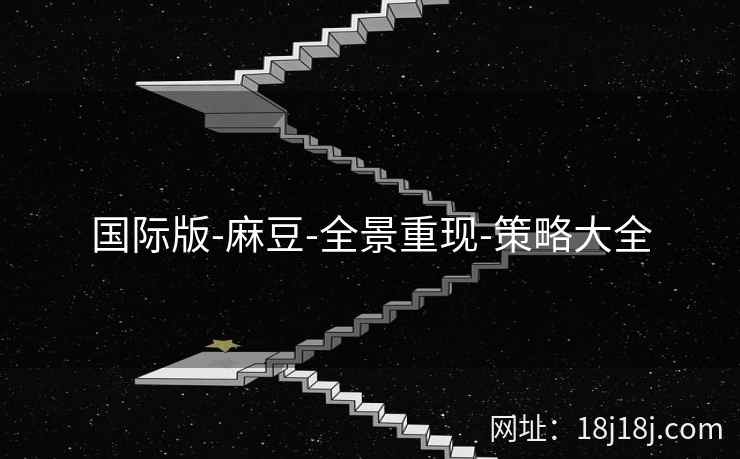 国际版-麻豆-全景重现-策略大全