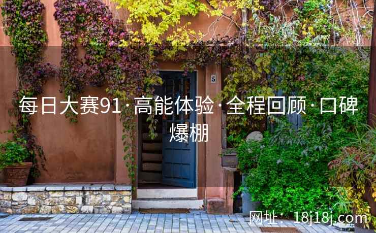 每日大赛91·高能体验·全程回顾·口碑爆棚